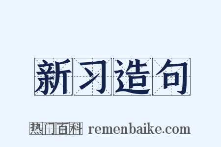 新习造句是什么意思的图片
